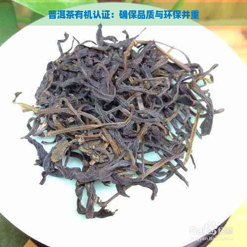 普洱茶有机认证：确保品质与环保并重