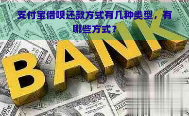 支付宝借呗还款方式有几种类型，有哪些方式？