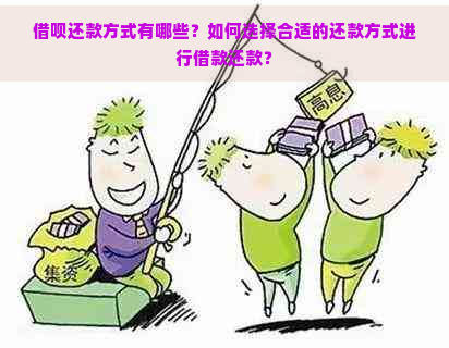 借呗还款方式有哪些？如何选择合适的还款方式进行借款还款？