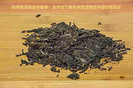 衢州普洱茶仓价格表：全方位了解衢州普洱茶的存和价格信息