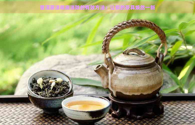 普洱茶渍彻底消除的有效方法：让你的茶具焕然一新