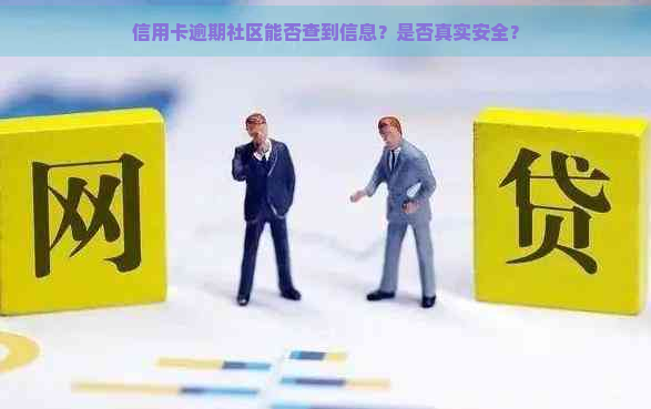 信用卡逾期社区能否查到信息？是否真实安全？