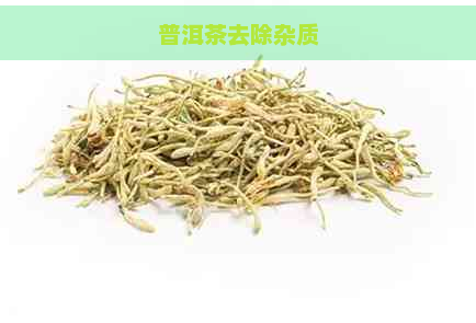 普洱茶去除杂质