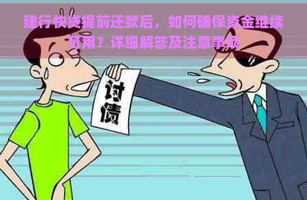 建行快贷提前还款后，如何确保资金继续可用？详细解答及注意事项