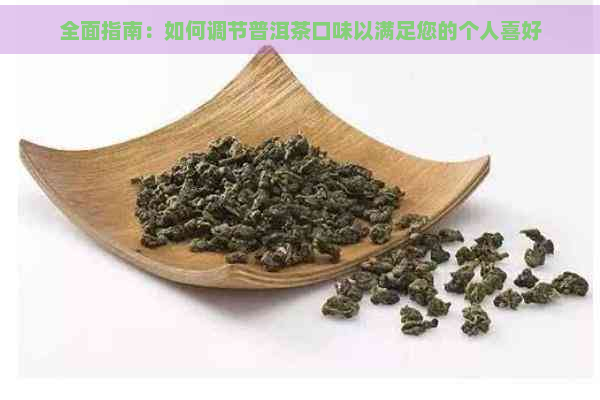 全面指南：如何调节普洱茶口味以满足您的个人喜好