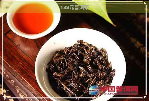 138元普洱茶