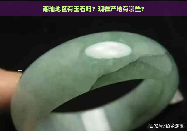 潮汕地区有玉石吗？现在产地有哪些？