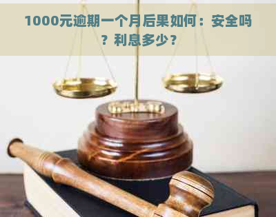 1000元逾期一个月后果如何：安全吗？利息多少？