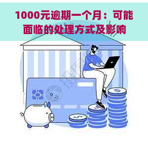 1000元逾期一个月：可能面临的处理方式及影响