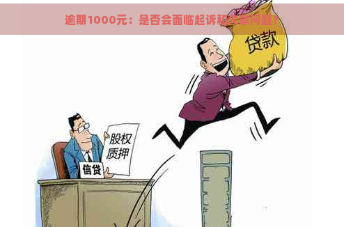 逾期1000元：是否会面临起诉和欠款问题？