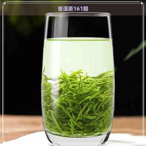 普洱茶161期