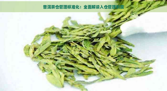 普洱茶仓管理标准化：全面解读入仓管理制度