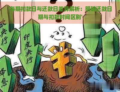 '每期扣款日与还款日差异解析：明确还款日期与扣款时间区别'