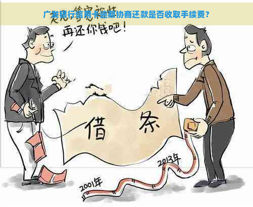 广发银行信用卡逾期协商还款是否收取手续费？