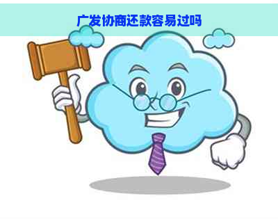 广发协商还款容易过吗