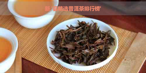 新 '县精选普洱茶排行榜'