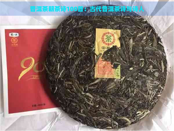 普洱茶朝茶诗100首：古代普洱茶诗与诗人