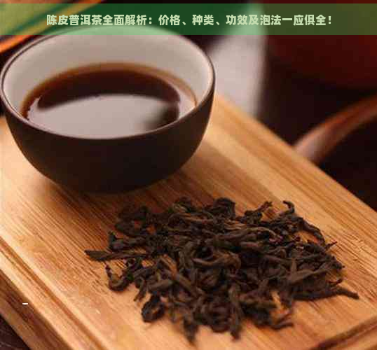 陈皮普洱茶全面解析：价格、种类、功效及泡法一应俱全！