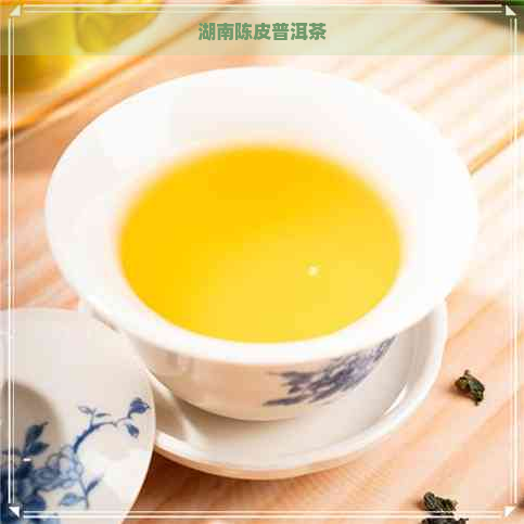 湖南陈皮普洱茶