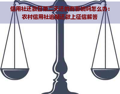 信用社还款日第二天还的有影响吗怎么办：农村信用社逾期还款上解答