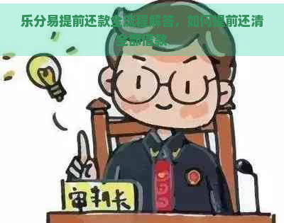 乐分易提前还款全流程解答，如何提前还清全部借款