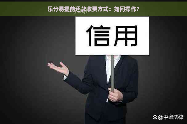 乐分易提前还款收费方式：如何操作？