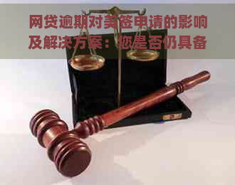 网贷逾期对美签申请的影响及解决方案：您是否仍具备资格？