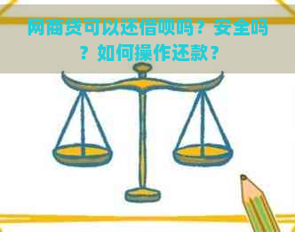 网商贷可以还借呗吗？安全吗？如何操作还款？