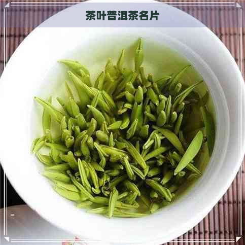 茶叶普洱茶名片