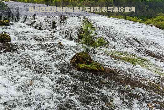 驻马店至昆明的高铁列车时刻表与票价查询