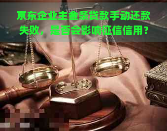 京东企业主金条贷款手动还款失败，是否会影响信用？