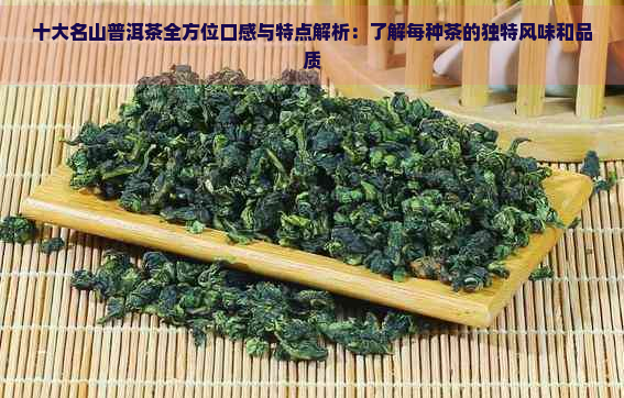 十大名山普洱茶全方位口感与特点解析：了解每种茶的独特风味和品质