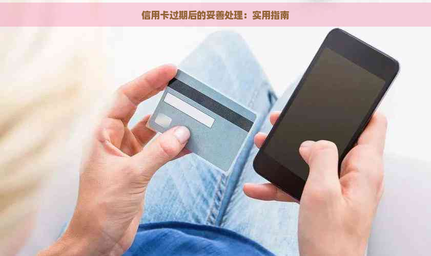 信用卡过期后的妥善处理：实用指南