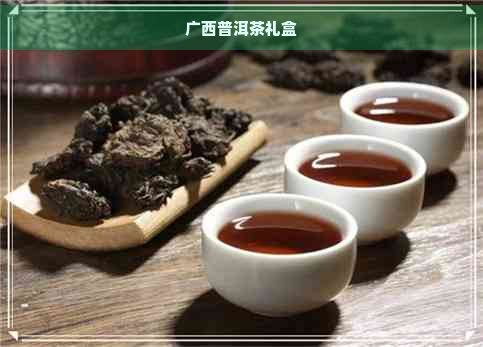 广西普洱茶礼盒