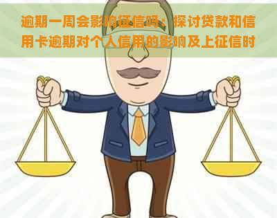 逾期一周会影响吗：探讨贷款和信用卡逾期对个人信用的影响及上时间