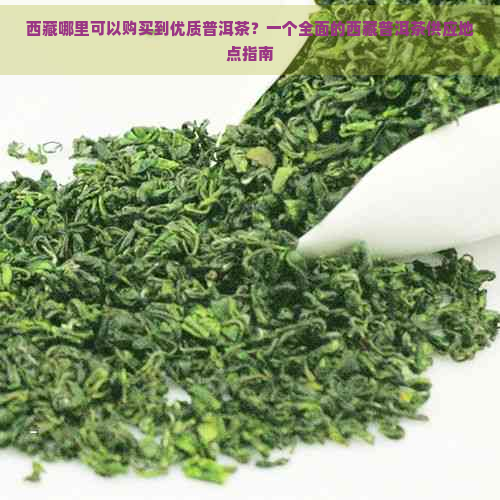      哪里可以购买到优质普洱茶？一个全面的     普洱茶供应地点指南