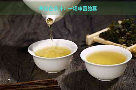 州特色茶叶：一场味蕾的宴