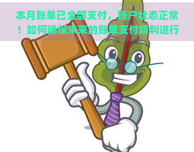 本月账单已全部支付，账户状态正常！如何确保未来的账单支付顺利进行？