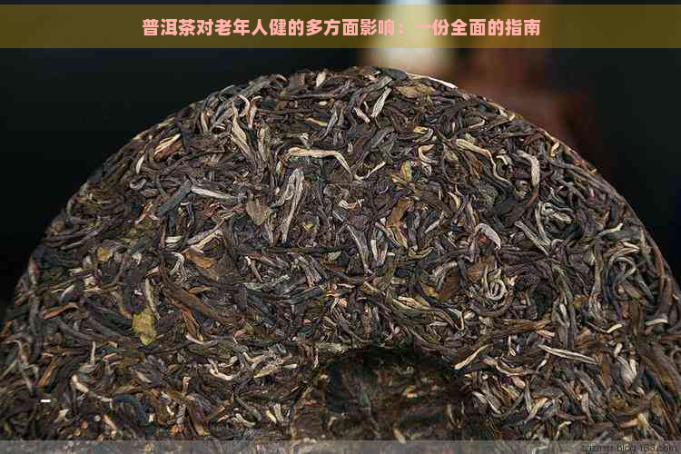 普洱茶对老年人健的多方面影响：一份全面的指南