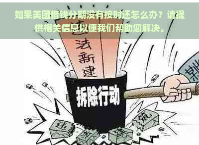 如果美团借钱分期没有按时还怎么办？请提供相关信息以便我们帮助您解决。