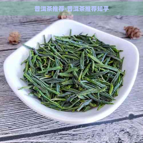 普洱茶推荐-普洱茶推荐知乎