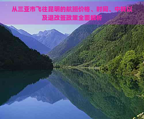 从三亚市飞往昆明的航班价格、时间、中转以及退改签政策全面解析