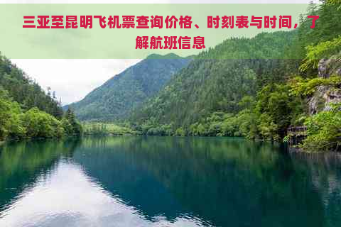 三亚至昆明飞机票查询价格、时刻表与时间，了解航班信息