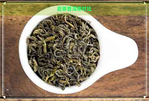 岩茶普洱茶对比