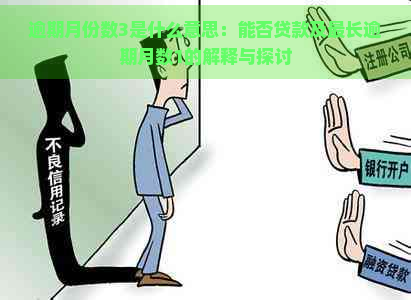 逾期月份数3是什么意思：能否贷款及最长逾期月数1的解释与探讨