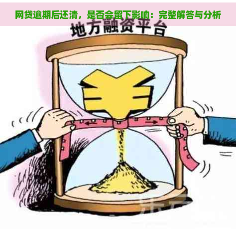 网贷逾期后还清，是否会留下影响：完整解答与分析