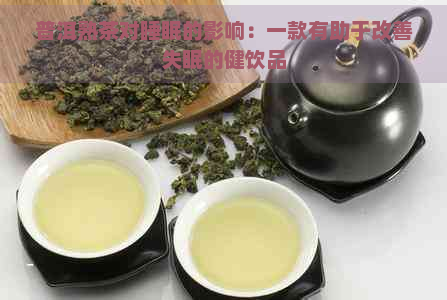 普洱熟茶对睡眠的影响：一款有助于改善失眠的健饮品