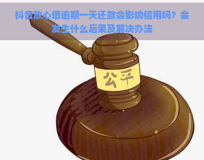 抖音放心借逾期一天还款会影响信用吗？会发生什么后果及解决办法