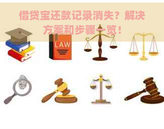 借贷宝还款记录消失？解决方案和步骤一览！