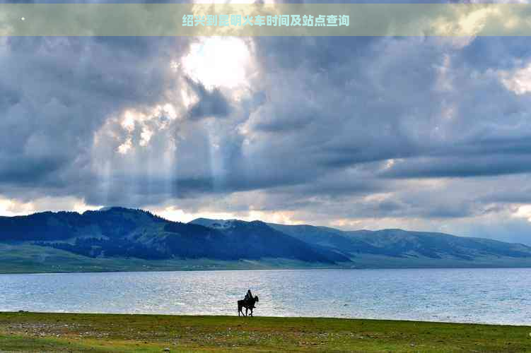 绍兴到昆明火车时间及站点查询